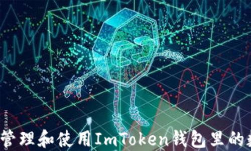 
如何安全管理和使用ImToken钱包里的数字货币？