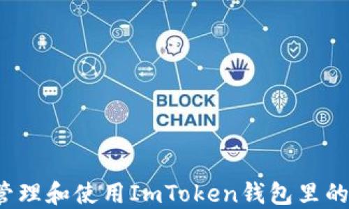 
如何安全管理和使用ImToken钱包里的数字货币？