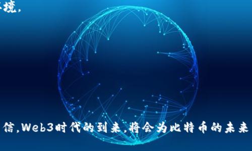   用Web3时代重塑比特币：如何解决用户痛点并迎接未来的数字货币时代 / 

 guanjianci Web3, 比特币, 数字货币, 用户体验 /guanjianci 

### 内容大纲

1. **引言**
   - 比特币的历史与现状
   - Web3的概念及其重要性
   - 本文的目的与结构

2. **比特币的用户痛点**
   - 缺乏可扩展性
   - 交易速度与成本
   - 用户体验的不足
   - 安全性与隐私问题

3. **Web3概述**
   - Web1.0到Web2.0的演变
   - Web3的定义与特点
   - Web3技术的基本构成

4. **解决比特币痛点的Web3解决方案**
   - 分布式账本技术
   - 智能合约如何提高效率
   - 去中心化金融(DeFi)的崛起
   - 用户身份与隐私保护

5. **案例分析**
   - 具体的Web3比特币项目
   - 这些项目如何改善用户体验
   - 成功案例背后的技术支撑

6. **Web3与比特币的未来展望**
   - 预测未来的变化与发展趋势
   - Web3如何重塑比特币生态系统
   - 用户与开发者的角色转变

7. **结论**
   - 强调Web3对比特币的重要性
   - 鼓励读者关注这一趋势
   - 开放讨论与个人看法

---

### 引言

比特币，自2009年诞生以来，已经经历了数次价格波动和技术演变，成为一种颇具影响力的数字货币。在全球范围内，有越来越多的人开始关注这种去中心化的货币形式。然而，随着使用者的增加，比特币所面临的用户痛点也日益显现。本文将深入探讨Web3如何在这一背景下助力比特币的未来，并解决当前用户面临的诸多挑战。

### 比特币的用户痛点

尽管比特币在最近几年取得了显著的成功，但一些用户痛点依旧亟需解决。一项调查显示，约有57%的比特币用户希望改进交易速度，45%的用户关心交易的费用问题。

#### 缺乏可扩展性

比特币的网络在交易量激增时，常常无法承载大量交易，导致拥堵。用户在高峰时期需要等待很长时间才能完成交易，这无疑让人感到沮丧。

#### 交易速度与成本

当网络拥堵时，交易费用上升，一些小额交易甚至可能变得不划算。另外，用户常常需要对交易费用进行复杂的估算，增加了使用的门槛。

#### 用户体验的不足

当前比特币钱包的用户界面普遍较为复杂，普通用户常常因为操作难度高而选择放弃，无法享受到比特币带来的便利。

#### 安全性与隐私问题

在网络安全日益受到重视的今天，比特币用户的安全风险依然存在。黑客入侵、钓鱼网站等威胁，使得用户资金面临着严峻的挑战。

### Web3概述

在讨论Web3对比特币的影响前，我们首先需要了解Web3的定义。Web3是指互联网的第三个阶段，主张去中心化、用户自主权和透明度。与Web1.0的信息展示、Web2.0的社交互动不同，Web3更强调通过区块链和智能合约等技术实现用户和设备之间的直接交互。

#### Web1.0到Web2.0的演变

Web1.0是以静态网页为主的互联网，信息传递是单向的；Web2.0则引入了交互性，用户开始参与内容的创作与分享。但这一过程中也伴随着信息垄断与用户隐私的侵犯。

#### Web3的定义与特点

Web3通过去中心化解决了Web2.0的很多痛点。用户不仅是信息的接收者，更是数据的掌控者。通过区块链技术，用户可以安全地存储和交换信息，享有隐私保护。

#### Web3技术的基本构成

Web3的核心技术包括区块链、智能合约、去中心化身份等。这些技术不仅让数据存储与交换更加安全，也让用户体验得到了极大的提升。

### 解决比特币痛点的Web3解决方案

随着Web3技术的不断推进，许多初创项目开始致力于改进比特币的现状。通过分布式账本、智能合约等技术，我们能够有效地解决比特币面临的一系列问题。

#### 分布式账本技术

分布式账本能够让所有的交易记录在网络的每个节点上都有备份，大大提高了数据的安全性。用户不再需要信任单一机构，交易的透明性得到保障。

#### 智能合约如何提高效率

智能合约能够根据预设的条件自动执行，大幅度减少了人工操作的需求。这不仅降低了交易的错误风险，也提高了效率，让用户能够快速完成交易。

#### 去中心化金融(DeFi)的崛起

DeFi 正在快速崛起，通过利用区块链技术来提供传统金融服务。用户可以通过DeFi平台进行借贷、交易等操作，而不再依赖传统银行系统，从而更好地满足比特币用户的需求。

#### 用户身份与隐私保护

Web3技术允许用户在进行数字交易时，更好地保护自己的身份。在区块链上，用户可以用加密技术进行身份验证，使得他们的隐私信息不易被泄露。

### 案例分析

近年来，许多正在崛起的Web3项目致力于更好地为比特币用户服务。比如，某一初创企业推出了一款基于区块链的比特币钱包，用户在交易过程中不再需要担心安全性及隐私问题。

这些项目的成功不仅依靠于强大的技术支持，更在于对用户痛点的深刻理解和明确的解决方案。

#### 具体的Web3比特币项目

例如，某去中心化交易所的诞生使用户能够直接在区块链上进行交易，而无需经过中心化的交易平台。这减少了交易的中介费用，同时提高了安全性。

#### 这些项目如何改善用户体验

通过简化用户操作界面和提供更快的交易确认时间，这些项目都在不断用户的使用体验，让更多的人乐于接受并使用比特币。

#### 成功案例背后的技术支撑

这些成功的Web3项目背后，离不开区块链技术的支持。不仅提高了数据的透明度和安全性，还降低了交易的门槛，使得用户在使用比特币时更加放心。

### Web3与比特币的未来展望

展望未来，Web3将如何重塑比特币的生态系统，将会是一个关键的问题。随着技术的不断成熟，我们预计将会看到更为多样化且高效的比特币解决方案的出现。

#### 预测未来的变化与发展趋势

未来，预计会有更多基于Web3的金融应用渗透到日常生活中，使得比特币的使用范围不断扩大。从支付到投票，这种去中心化的货币形式有潜力改变人们的生活方式。

#### Web3如何重塑比特币生态系统

Web3不再只是一个技术概念，而是一种新的思维方式。因此，使用Web3技术构建的比特币生态系统将会是一个更加去中心化、公平和透明的环境。

#### 用户与开发者的角色转变

随着Web3的普及，用户将会在比特币生态中扮演更重要的角色，开发者也将更多地关注用户的需求和反馈，从而推动技术的不断进步。

### 结论

总之，Web3对比特币的影响是深远而广泛的。它不仅解决了比特币当前的痛点，还有望推动整个数字货币生态系统的转型。因此，我们有理由相信，Web3时代的到来，将会为比特币的未来带来无限的可能性。希望读者能够分享到这一趋势，并积极参与到这一变革的浪潮中去。