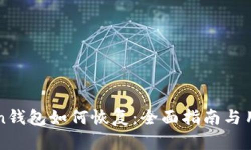 imToken钱包如何恢复：全面指南与用户体验