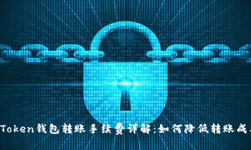 imToken钱包转账手续费详解：如何降低转账成本？