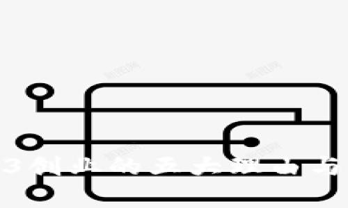 放弃Web3创业的五大理由与应对策略