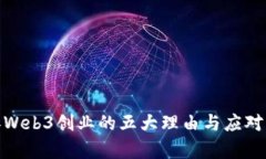 放弃Web3创业的五大理由与