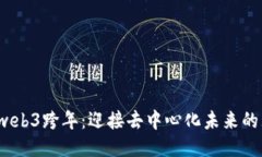 2024年web3跨年：迎接去中心