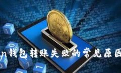 解决imToken钱包转账失败的