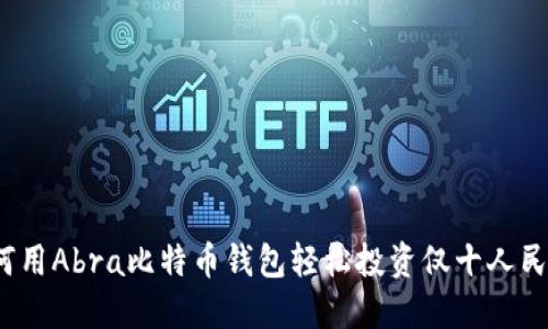 如何用Abra比特币钱包轻松投资仅十人民币？