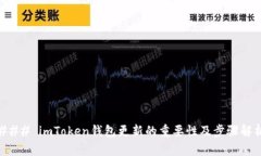 ### imToken钱包更新的重要性