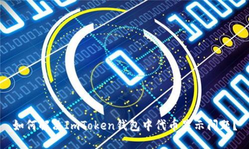 如何解决ImToken钱包中代币显示问题？