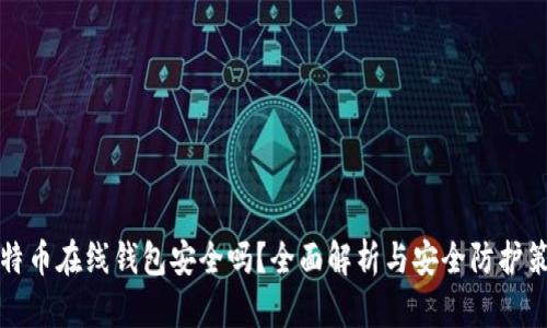 比特币在线钱包安全吗？全面解析与安全防护策略