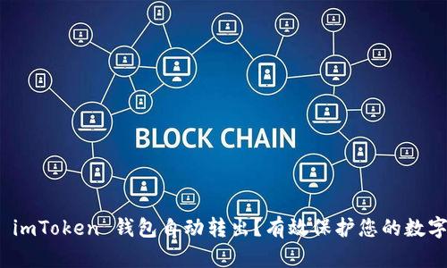 如何防止 imToken 钱包自动转出？有效保护您的数字资产安全