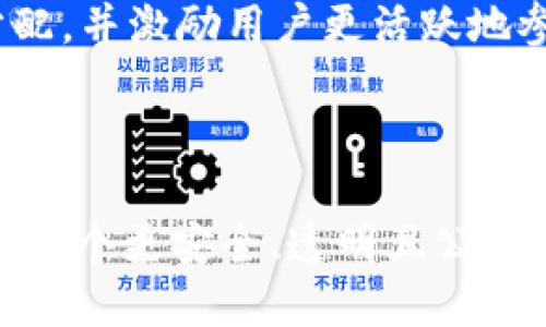 Web3（或称为Web 3.0）是互联网发展的下一阶段，它旨在实现一个更加自主和去中心化的网络环境。在Web3的愿景中，用户将拥有对其数据和数字身份的控制权，从而促进更安全和透明的交互。下面将详细探讨Web3的核心理念、技术架构、应用及其对未来互联网的影响。

### Web3的核心理念

1. **去中心化**  
   Web3的一个关键特点是去中心化。与当前的Web 2.0主要依赖于少数公司的中心化服务器不同，Web3希望通过区块链技术让数据和控制权分散到每个用户手中。在Web3中，用户不再是被动的数据提供者，而是主动的数据拥有者。

2. **用户控制和隐私**  
   在Web3中，用户对自己的数据具备完全的控制权，能够决定如何共享、使用和处理自己的信息。这意味着用户的隐私将更容易得到保障，也可以避免数据滥用的风险。

3. **智能合约**  
   Web3的另外一个重要技术是智能合约。这是一种自我执行的合约，其条款直接写在代码中，可以在没有第三方干预的情况下自动执行。智能合约的使用能够降低交易成本，并增强交易的透明度和安全性。

4. **经济激励机制**  
   Web3通常采用代币经济模式，用户通过参与网络治理、提供服务或贡献内容获得代币奖励。这一机制不仅激励用户参与网络生态，也促进了去中心化平台的发展。

### Web3的技术架构

1. **区块链**  
   区块链是Web3的基础技术，提供了一个去中心化的账本系统，确保数据的不可篡改性和透明性。常见的区块链平台包括Ethereum、Polkadot和Cardano等。

2. **去中心化应用（dApps）**  
   dApps是建立在区块链之上的应用程序，能够实现去中心化的功能，用户可以通过这些应用直接与其他用户互动，而无需依赖中央服务器。

3. **去中心化存储**  
   Web3还依赖去中心化存储解决方案，如IPFS（InterPlanetary File System）等。通过去中心化存储，文件不是存储在单一服务器上，而是分散在整个网络中，增加了数据的安全性和可靠性。

### Web3的应用领域

1. **金融科技（DeFi）**  
   去中心化金融（DeFi）是Web3中最热门的应用之一，用户可以在没有中介的情况下进行贷款、借贷、交易等金融活动。DeFi平台如Uniswap和Aave正在改变传统金融的运作方式。

2. **非同质化代币（NFT）**  
   NFT是Web3中的重要组成部分，用户可以通过NFT将数字艺术、音乐、视频等创作物进行数字化并交易。NFT的兴起使得创作者能够得到应有的回报，也为收藏者提供了新的投资方式。

3. **去中心化社交网络**  
   Web3还推动了去中心化社交网络的发展，通过区块链技术，用户可以在社交平台上保持匿名性并保护自己的数据隐私，典型的项目包括Steemit和Mastodon等。

### Web3对未来互联网的影响

1. **增强用户信任**  
   Web3的去中心化特性使得用户在进行交易和互动时更加信任，因为每一次交易都被记录在透明的区块链上，任何人都可以验证。

2. **促进创新**  
   由于没有中央控制，开发者可以在Web3的平台上自由创新，创建新鲜、独特的应用和服务。这种自由和开放促进了更快速的技术进步。

3. **改变商业模式**  
   在Web3环境下，企业与用户之间的关系正在发生转变。用户不仅是产品的消费者，还可以参与业务的构建和治理。这种转变将促进更公平的利润分配，并激励用户更活跃地参与。

### 结论

Web3不仅仅是一个技术趋势，而是一场深刻的变革，正在改变我们使用互联网的方式。通过去中心化、用户主权和创新激励机制，Web3能够为用户创造一个更安全、透明且公平的网络世界。虽然我们依然在探索Web3的全面实现，但其潜力无疑是巨大的。随着更多用户和开发者的参与，Web3将持续塑造未来互联网的发展方向。