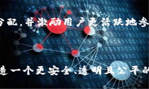 Web3（或称为Web 3.0）是互联网发展的下一阶段，它旨在实现一个更加自主和去中心化的网络环境。在Web3的愿景中，用户将拥有对其数据和数字身份的控制权，从而促进更安全和透明的交互。下面将详细探讨Web3的核心理念、技术架构、应用及其对未来互联网的影响。

### Web3的核心理念

1. **去中心化**  
   Web3的一个关键特点是去中心化。与当前的Web 2.0主要依赖于少数公司的中心化服务器不同，Web3希望通过区块链技术让数据和控制权分散到每个用户手中。在Web3中，用户不再是被动的数据提供者，而是主动的数据拥有者。

2. **用户控制和隐私**  
   在Web3中，用户对自己的数据具备完全的控制权，能够决定如何共享、使用和处理自己的信息。这意味着用户的隐私将更容易得到保障，也可以避免数据滥用的风险。

3. **智能合约**  
   Web3的另外一个重要技术是智能合约。这是一种自我执行的合约，其条款直接写在代码中，可以在没有第三方干预的情况下自动执行。智能合约的使用能够降低交易成本，并增强交易的透明度和安全性。

4. **经济激励机制**  
   Web3通常采用代币经济模式，用户通过参与网络治理、提供服务或贡献内容获得代币奖励。这一机制不仅激励用户参与网络生态，也促进了去中心化平台的发展。

### Web3的技术架构

1. **区块链**  
   区块链是Web3的基础技术，提供了一个去中心化的账本系统，确保数据的不可篡改性和透明性。常见的区块链平台包括Ethereum、Polkadot和Cardano等。

2. **去中心化应用（dApps）**  
   dApps是建立在区块链之上的应用程序，能够实现去中心化的功能，用户可以通过这些应用直接与其他用户互动，而无需依赖中央服务器。

3. **去中心化存储**  
   Web3还依赖去中心化存储解决方案，如IPFS（InterPlanetary File System）等。通过去中心化存储，文件不是存储在单一服务器上，而是分散在整个网络中，增加了数据的安全性和可靠性。

### Web3的应用领域

1. **金融科技（DeFi）**  
   去中心化金融（DeFi）是Web3中最热门的应用之一，用户可以在没有中介的情况下进行贷款、借贷、交易等金融活动。DeFi平台如Uniswap和Aave正在改变传统金融的运作方式。

2. **非同质化代币（NFT）**  
   NFT是Web3中的重要组成部分，用户可以通过NFT将数字艺术、音乐、视频等创作物进行数字化并交易。NFT的兴起使得创作者能够得到应有的回报，也为收藏者提供了新的投资方式。

3. **去中心化社交网络**  
   Web3还推动了去中心化社交网络的发展，通过区块链技术，用户可以在社交平台上保持匿名性并保护自己的数据隐私，典型的项目包括Steemit和Mastodon等。

### Web3对未来互联网的影响

1. **增强用户信任**  
   Web3的去中心化特性使得用户在进行交易和互动时更加信任，因为每一次交易都被记录在透明的区块链上，任何人都可以验证。

2. **促进创新**  
   由于没有中央控制，开发者可以在Web3的平台上自由创新，创建新鲜、独特的应用和服务。这种自由和开放促进了更快速的技术进步。

3. **改变商业模式**  
   在Web3环境下，企业与用户之间的关系正在发生转变。用户不仅是产品的消费者，还可以参与业务的构建和治理。这种转变将促进更公平的利润分配，并激励用户更活跃地参与。

### 结论

Web3不仅仅是一个技术趋势，而是一场深刻的变革，正在改变我们使用互联网的方式。通过去中心化、用户主权和创新激励机制，Web3能够为用户创造一个更安全、透明且公平的网络世界。虽然我们依然在探索Web3的全面实现，但其潜力无疑是巨大的。随着更多用户和开发者的参与，Web3将持续塑造未来互联网的发展方向。