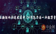 在讨论“IM钱包中的Value币