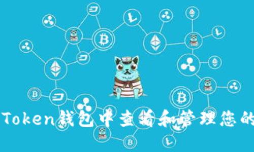 如何在imToken钱包中查看和管理您的数字资产