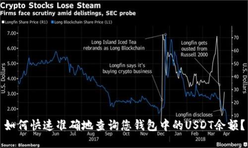 如何快速准确地查询您钱包中的USDT余额？