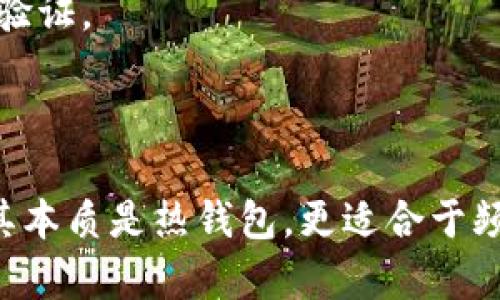 ImToken钱包是一款广受欢迎的数字资产钱包，它可以被视为一种热钱包，而不是冷钱包。以下是对ImToken钱包的详细说明。

### 热钱包与冷钱包的定义
- **热钱包**：连接互联网，便于交易，但安全性较低，容易受到黑客攻击和网络安全威胁。
- **冷钱包**：不与互联网连接，通常被视为更安全的选项，适合长期存储数字资产。

### ImToken钱包的特点
1. **数字货币管理**：ImToken支持多种数字货币资产的管理，包括Ethereum、Bitcoin等主流币。
2. **易用性**：用户界面友好，适合新手使用。
3. **安全性措施**：尽管是热钱包，ImToken也采取了多种安全措施，比如助记词、私钥加密等，以增强用户资产的安全性。

### 是否适合存储大量资产
因此，对于长时间不动用的资产，建议使用冷钱包存储，而如果用户需要频繁交易或转账，ImToken则为一个方便的选择。

### 安全建议
1. **定期更新**：保持应用程序更新以获取最新的安全性增强。
2. **密码强度**：使用强密码以及启用双重身份验证。
3. **妥善保管私钥**：切勿分享助记词和私钥。

### 总结
虽然ImToken钱包提供了一些安全特性，但由于其本质是热钱包，更适合于频繁交易，而不推荐用于存储大量的数字资产。