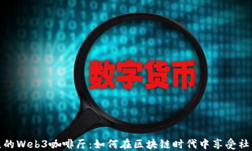 
探索北京的Web3咖啡厅：如何在区块链时代中享受社交与创意