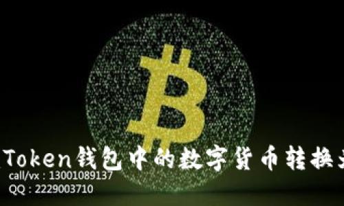 如何将imToken钱包中的数字货币转换为人民币？