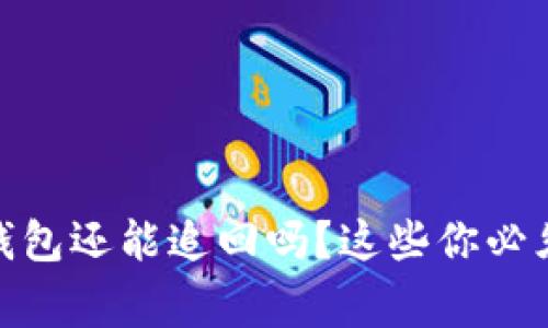 USDT转到假钱包还能追回吗？这些你必须知道的事情！