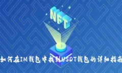 如何在IM钱包中找到USDT钱