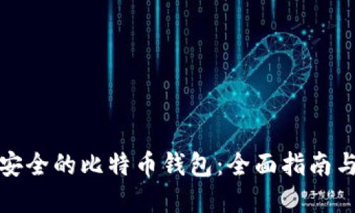 选择安全的比特币钱包：全面指南与推荐