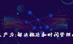 如何提升个人生产力：解