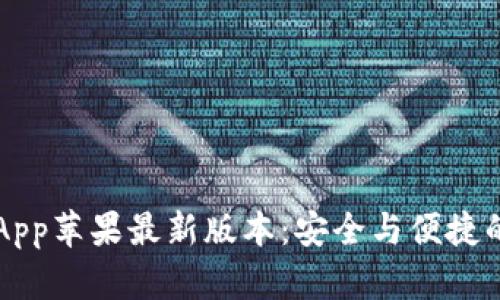 IM冷钱包App苹果最新版本：安全与便捷的完美结合