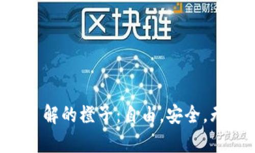 解决Web3时代你需了解的橙子：自由，安全，无摩擦的数字资产交易