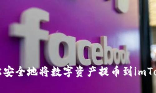 如何轻松安全地将数字资产提币到imToken钱包