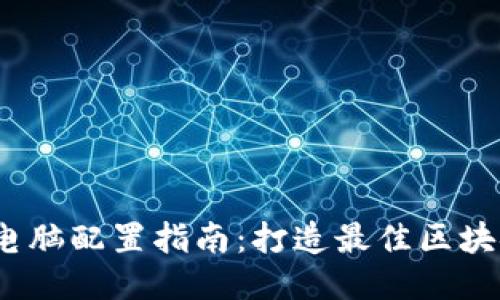 Web3电脑配置指南：打造最佳区块链体验