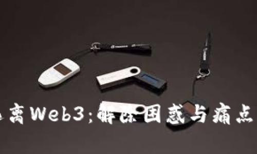 如何成功逃离Web3：解除困惑与痛点的实用指南