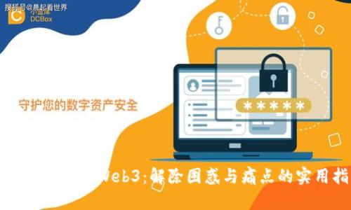 如何成功逃离Web3：解除困惑与痛点的实用指南