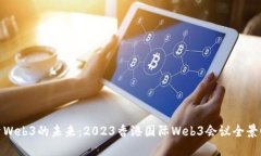 探索Web3的未来：2023香港国