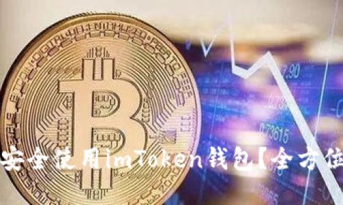 如何安全使用imToken钱包？全方位指南