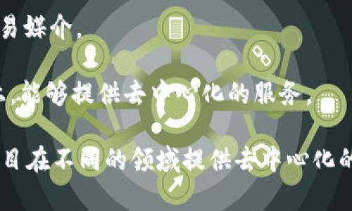 Web3并不是一个特定的公司，而是一个广泛的概念，涉及到Web 3.0的技术、应用和发展。Web3通常与去中心化互联网相关联，利用区块链技术来赋予用户更多的控制权和隐私保护。

以下是Web3的一些关键要素：

1. **去中心化**：Web3希望通过区块链和分布式网络架构，减少对中央服务器和权威机构的依赖，用户能够在没有中介的情况下相互交互。

2. **区块链技术**：Web3的核心是区块链，提供透明度和安全性。用户可以拥有自己的数据，并通过去中心化的应用程序（DApps）进行互动。

3. **数字身份和所有权**：在Web3环境中，用户通过数字身份进行身份验证，从而拥有更加私密的在线体验。此外，资产的所有权通过智能合约得以确认，用户可以安全地拥有和交易数字资产。

4. **代币经济**：Web3通常涉及加密货币和代币的使用，这些代币可以代表价值或作为平台内的交易媒介。

5. **DApps（去中心化应用程序）**：Web3的实现离不开DApps的开发，这些应用程序运行在区块链上，能够提供去中心化的服务。

一些知名的Web3相关项目或公司包括以太坊（Ethereum）、Filecoin、Polkadot、Chainlink等，这些项目在不同的领域提供去中心化的解决方案。总的来说，Web3代表了Internet的一个新纪元，旨在重新定义用户与互联网的互动方式。