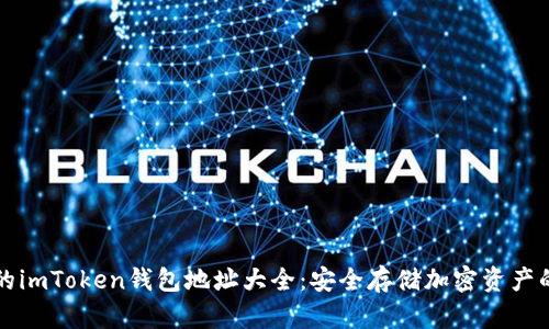 全网最全的imToken钱包地址大全：安全存储加密资产的必备指南