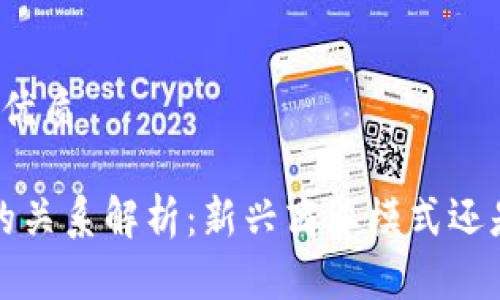 思考一个且的优质

Web3与直销的关系解析：新兴商业模式还是简单的传销？