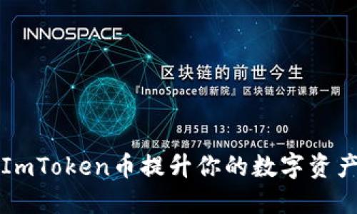 如何使用ImToken币提升你的数字资产管理能力