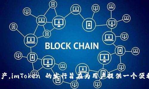 imToken 钱包最初于 2016 年发行。它是一款专注于安全和用户体验的数字货币钱包，支持以太坊及其代币等多种区块链资产。imToken 的发行旨在为用户提供一个便利、安全的数字资产管理解决方案。随着区块链技术的发展，imToken 也不断推出更新，增加新的功能和支持更多的区块链资产。