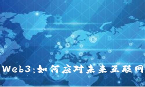 华为强势布局Web3：如何应对未来互联网的挑战与机遇