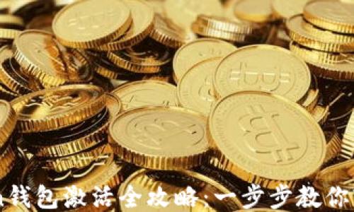 
imToken钱包激活全攻略：一步步教你轻松上手