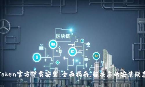 Token官方下载安装：全面指南，解决您的安装疑惑