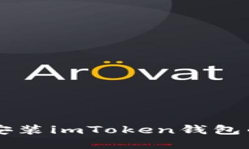 苹果手机安装imToken钱包的详细指南