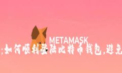 简单指南：如何顺利登陆