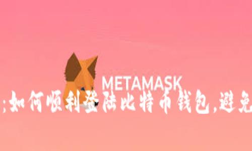 简单指南：如何顺利登陆比特币钱包，避免常见问题