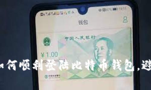 简单指南：如何顺利登陆比特币钱包，避免常见问题