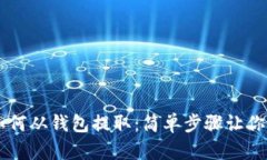 比特币如何从钱包提取：