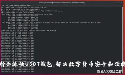 如何选择合适的USDT钱包：解决数字货币安全和便捷的痛点