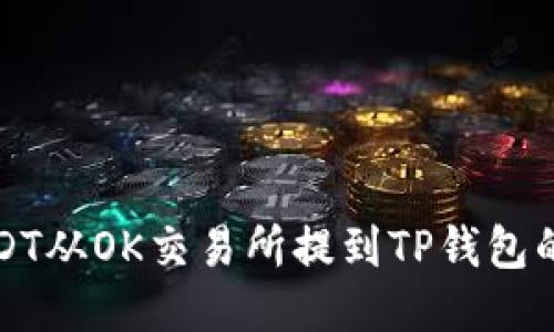 如何将USDT从OK交易所提到TP钱包的详细指南