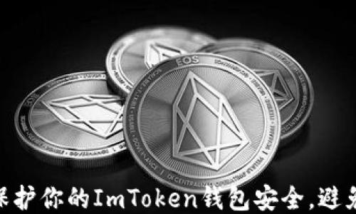 
    如何保护你的ImToken钱包安全，避免USDT被盗